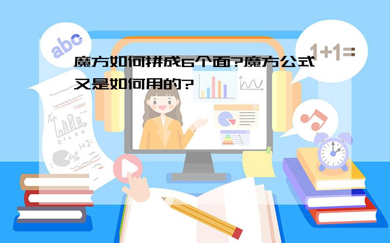 魔方如何拼成6个面?魔方公式又是如何用的?