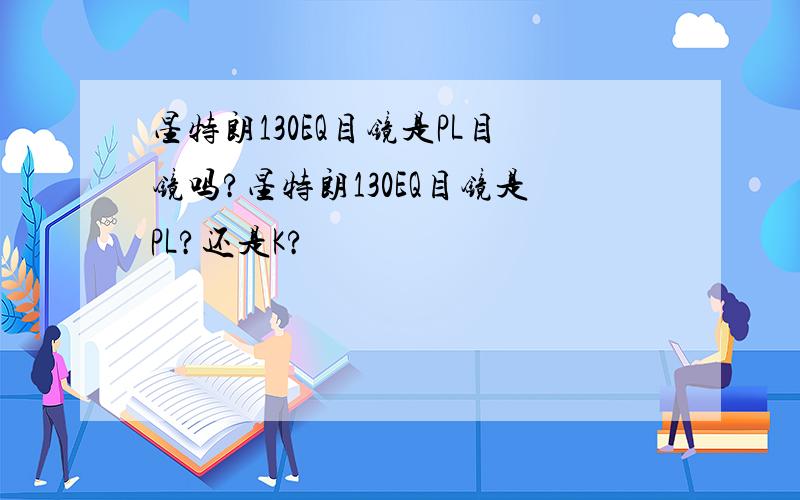 星特朗130EQ目镜是PL目镜吗?星特朗130EQ目镜是PL?还是K?