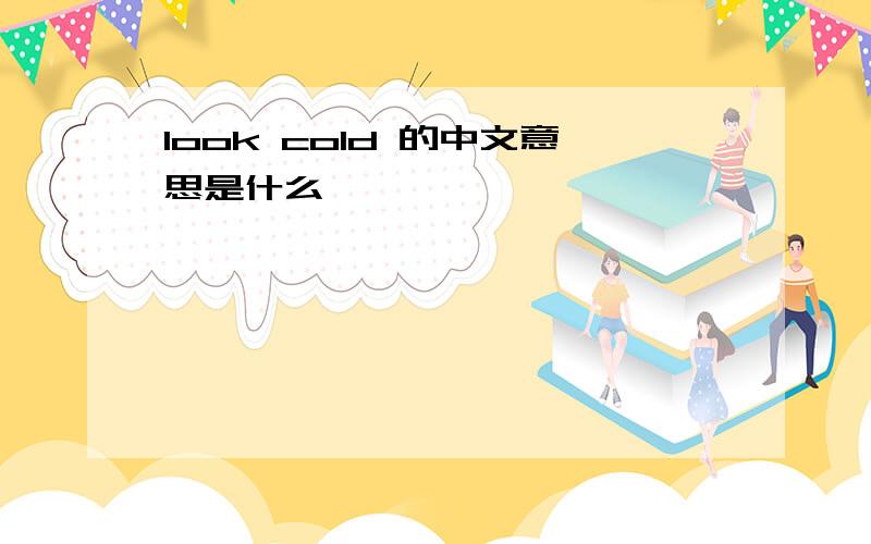 look cold 的中文意思是什么