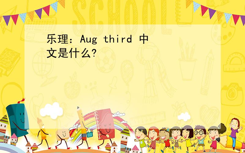 乐理：Aug third 中文是什么?