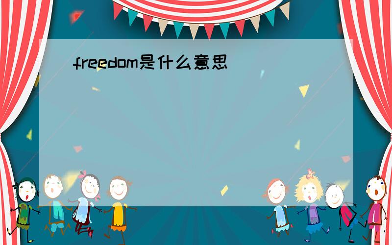 freedom是什么意思