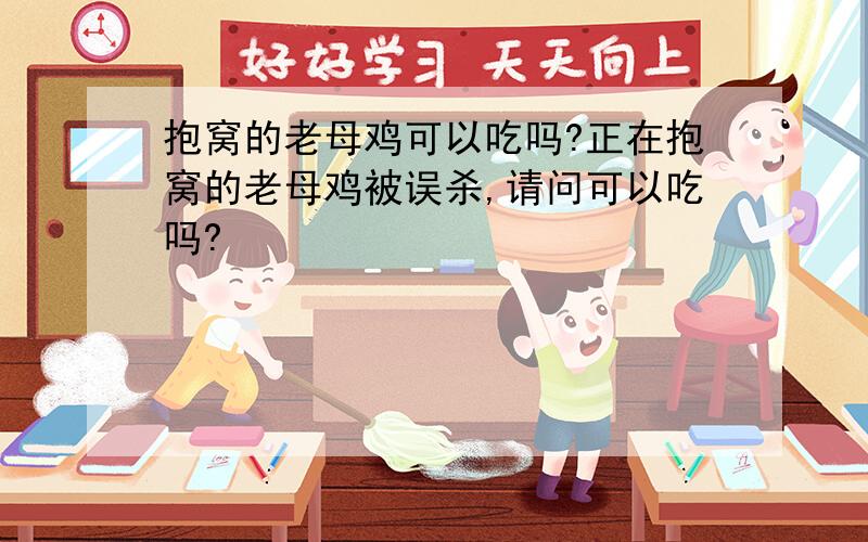 抱窝的老母鸡可以吃吗?正在抱窝的老母鸡被误杀,请问可以吃吗?