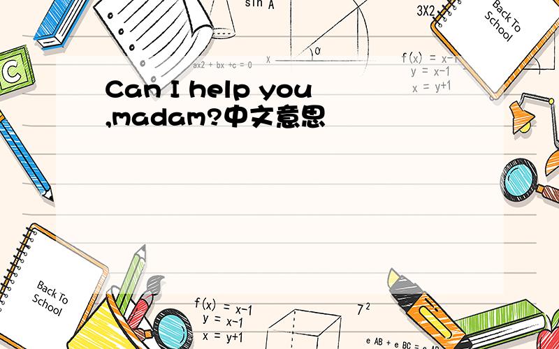 Can I help you,madam?中文意思