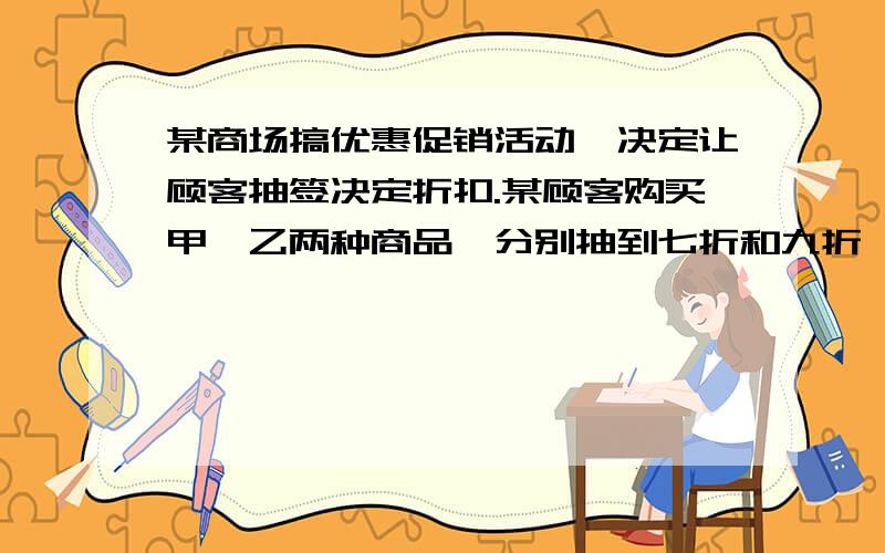 某商场搞优惠促销活动,决定让顾客抽签决定折扣.某顾客购买甲、乙两种商品,分别抽到七折和九折,共付386元,已知这两种商品的原价之和为500元,问这两种商品的原价为?