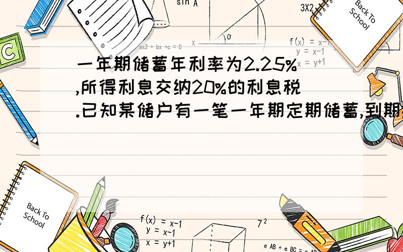 一年期储蓄年利率为2.25%,所得利息交纳20%的利息税.已知某储户有一笔一年期定期储蓄,到期纳税后得到利息450元,问该储户存入多少本金?用解方程的解法