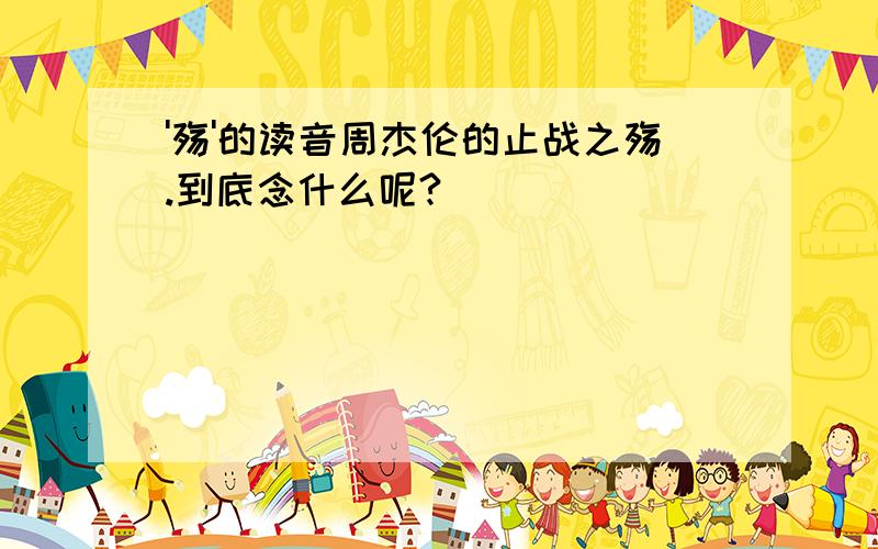 '殇'的读音周杰伦的止战之殇.到底念什么呢?