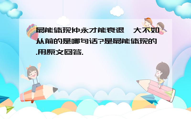 最能体现仲永才能衰退,大不如从前的是哪句话?是最能体现的.用原文回答.