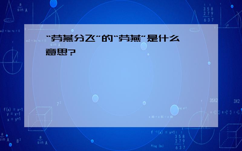 “劳燕分飞”的“劳燕”是什么意思?