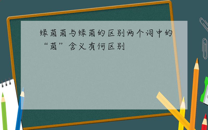 绿茵茵与绿茵的区别两个词中的“茵”含义有何区别