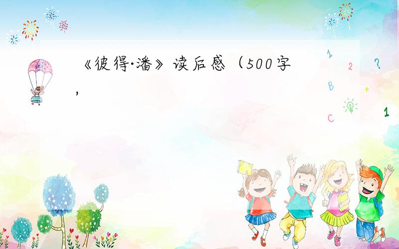 《彼得·潘》读后感（500字,