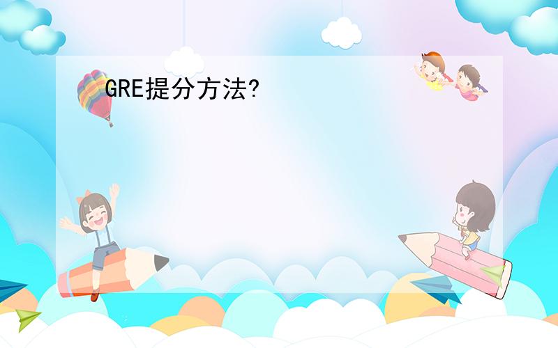 GRE提分方法?