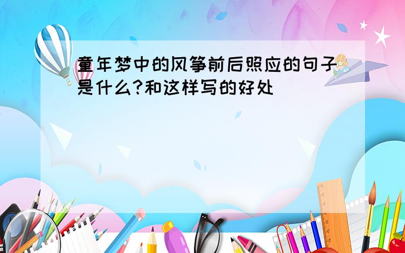 童年梦中的风筝前后照应的句子是什么?和这样写的好处