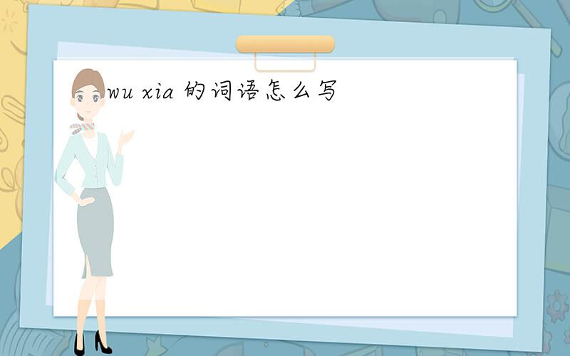 wu xia 的词语怎么写