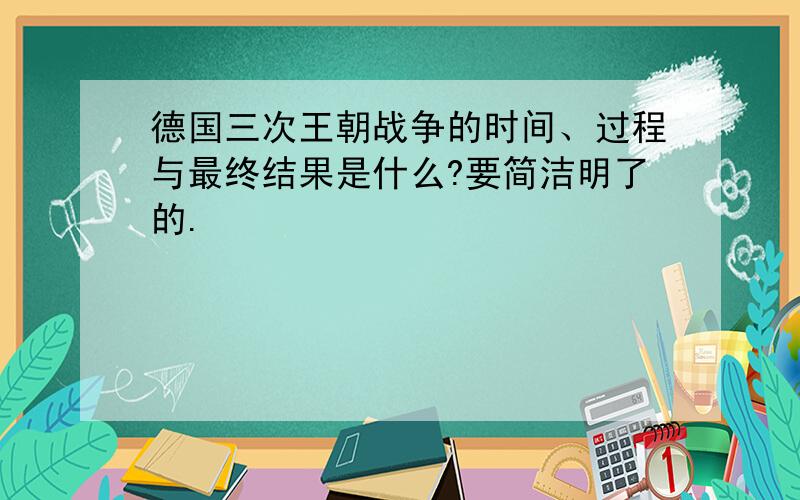 德国三次王朝战争的时间、过程与最终结果是什么?要简洁明了的.