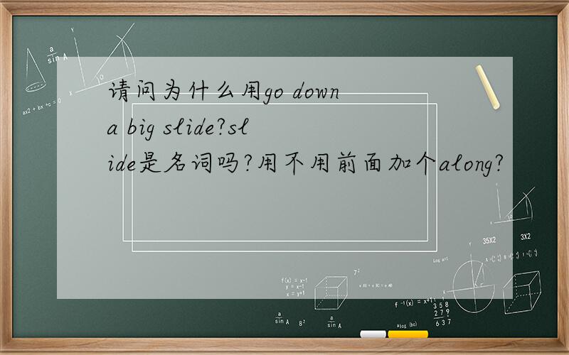 请问为什么用go down a big slide?slide是名词吗?用不用前面加个along?