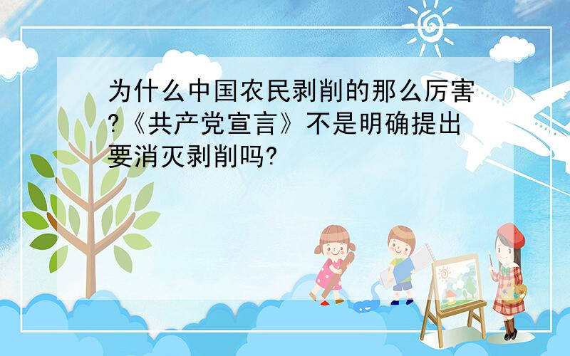 为什么中国农民剥削的那么厉害?《共产党宣言》不是明确提出要消灭剥削吗?