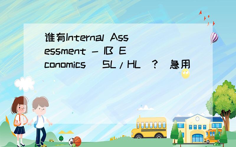 谁有Internal Assessment - IB Economics (SL/HL)?（急用）