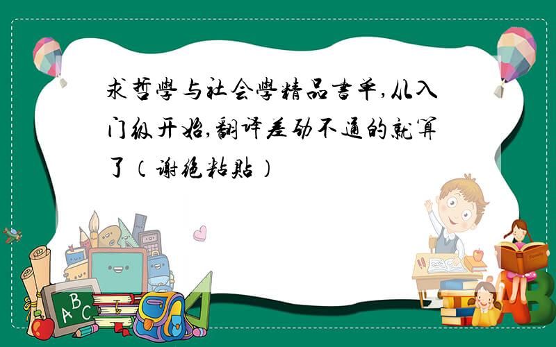 求哲学与社会学精品书单,从入门级开始,翻译差劲不通的就算了（谢绝粘贴）