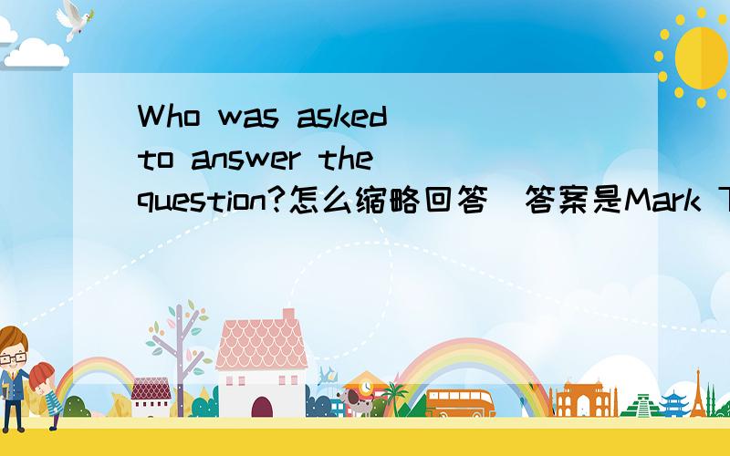 Who was asked to answer the question?怎么缩略回答（答案是Mark Twain）