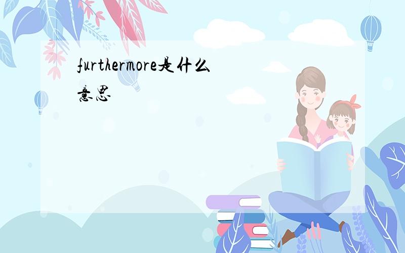 furthermore是什么意思