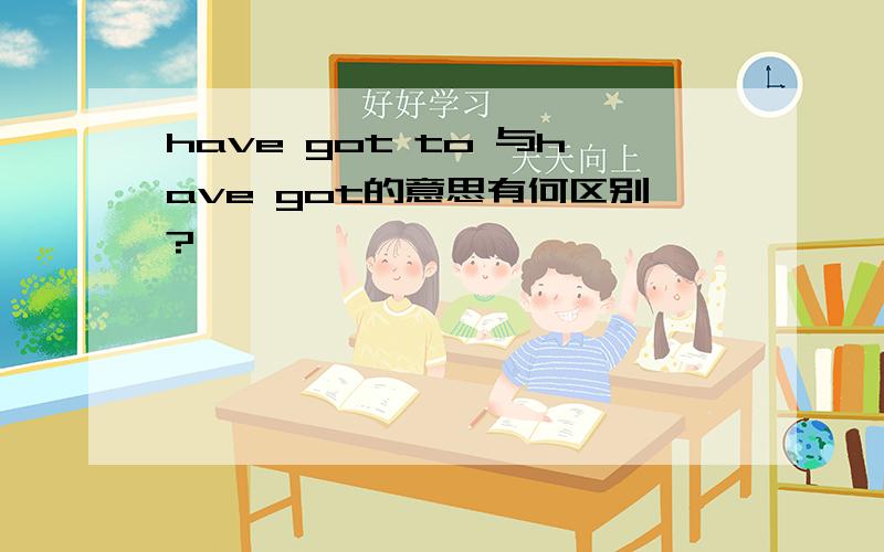 have got to 与have got的意思有何区别?