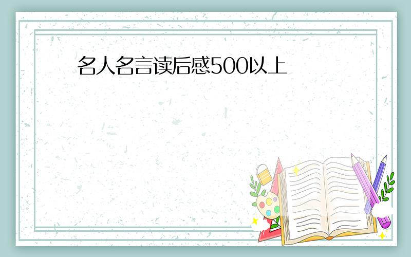 名人名言读后感500以上