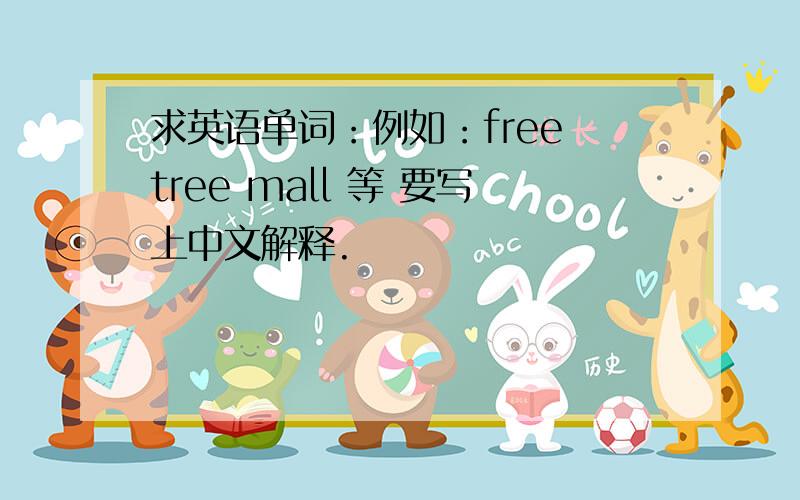 求英语单词：例如：free tree mall 等 要写上中文解释.