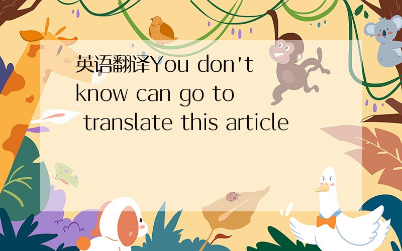 英语翻译You don't know can go to translate this article