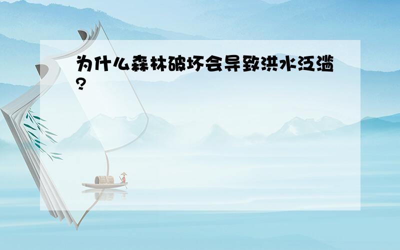 为什么森林破坏会导致洪水泛滥?