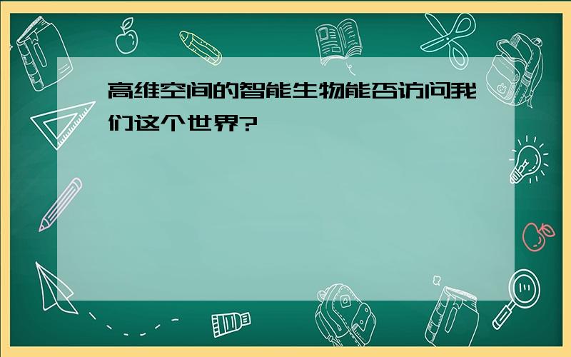 高维空间的智能生物能否访问我们这个世界?