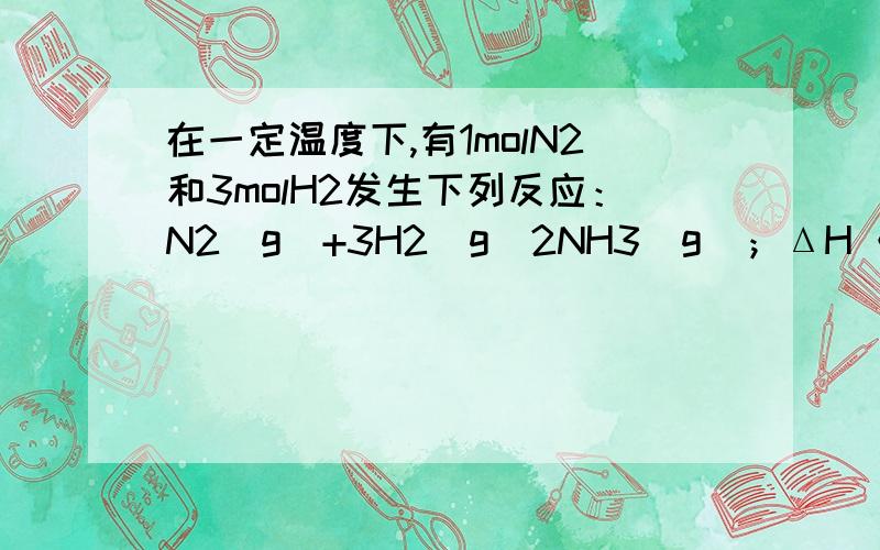 在一定温度下,有1molN2和3molH2发生下列反应：N2(g)+3H2(g)2NH3(g)；ΔH＜0若在相同的温度下,分别在1L定压密闭容器和1L定容密闭容器中反应,则哪个容器中N2的转化率高?（如果可以的话优先用Kp和pV=nR