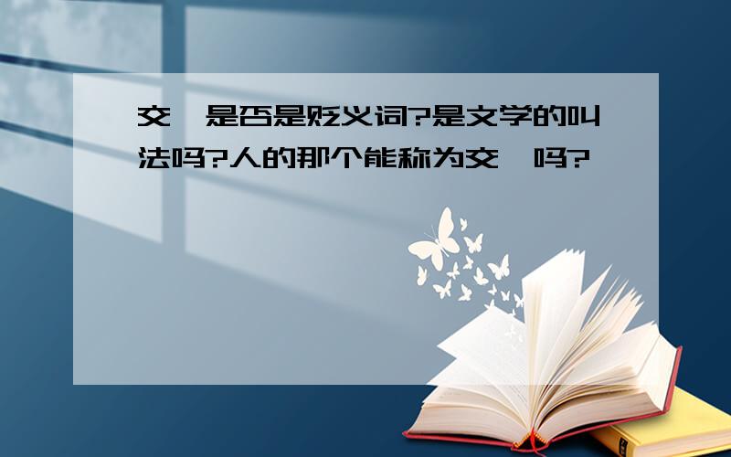 交媾是否是贬义词?是文学的叫法吗?人的那个能称为交媾吗?