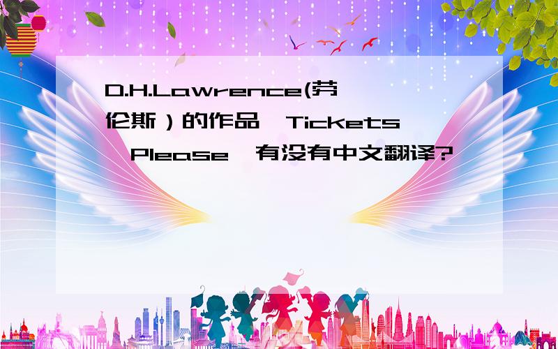 D.H.Lawrence(劳伦斯）的作品《Tickets,Please》有没有中文翻译?