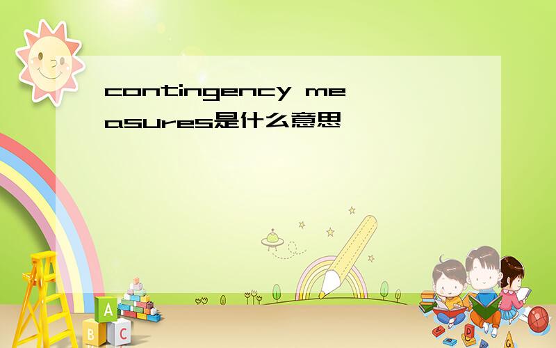 contingency measures是什么意思