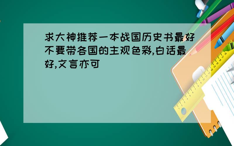 求大神推荐一本战国历史书最好不要带各国的主观色彩,白话最好,文言亦可