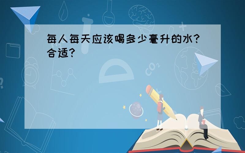 每人每天应该喝多少毫升的水?合适?