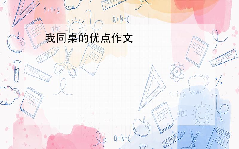 我同桌的优点作文