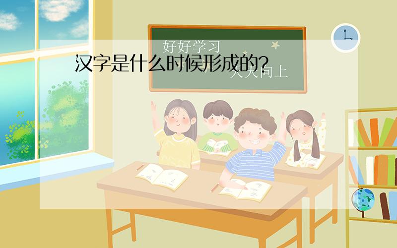 汉字是什么时候形成的?