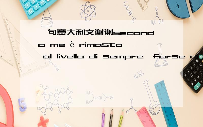 一句意大利文谢谢secondo me è rimasto al livello di sempre,forse ci pare un po meno popolare perchè in italia tutti gli altri sport sono oscurati dagli scandali e programmi sul calcio!