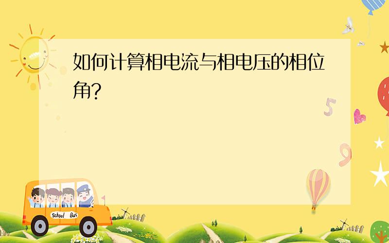 如何计算相电流与相电压的相位角?