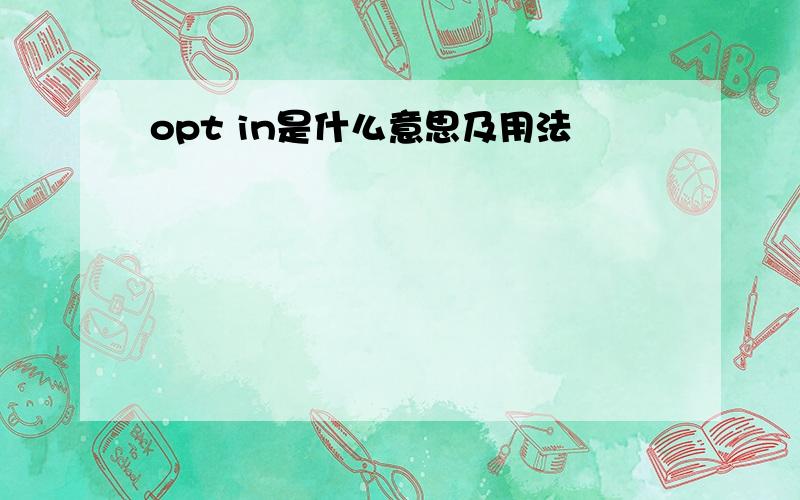 opt in是什么意思及用法