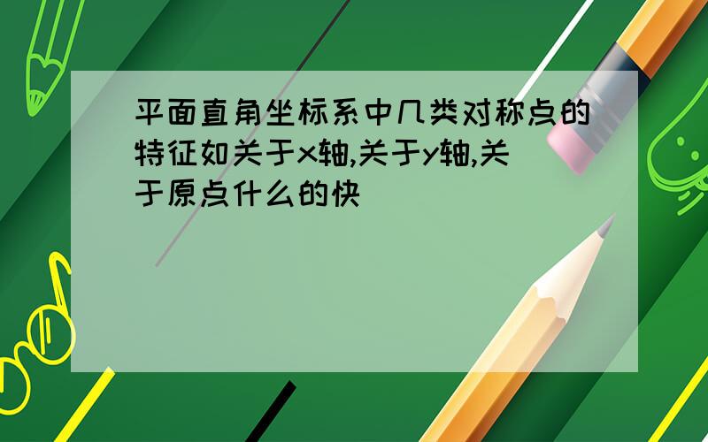 平面直角坐标系中几类对称点的特征如关于x轴,关于y轴,关于原点什么的快