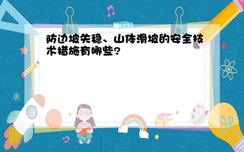 防边坡失稳、山体滑坡的安全技术措施有哪些?