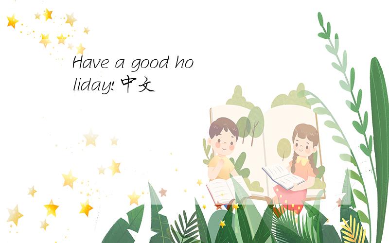 Have a good holiday!中文