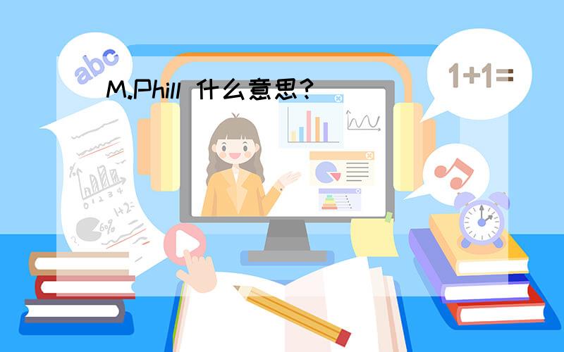 M.Phill 什么意思?