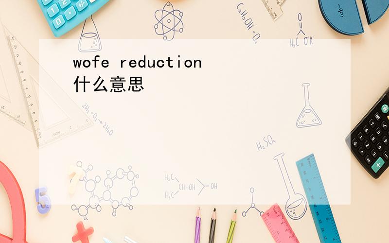 wofe reduction什么意思