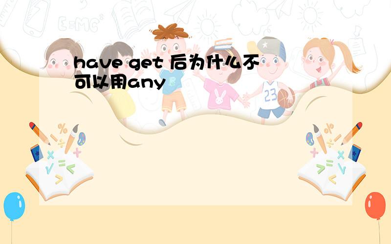 have get 后为什么不可以用any