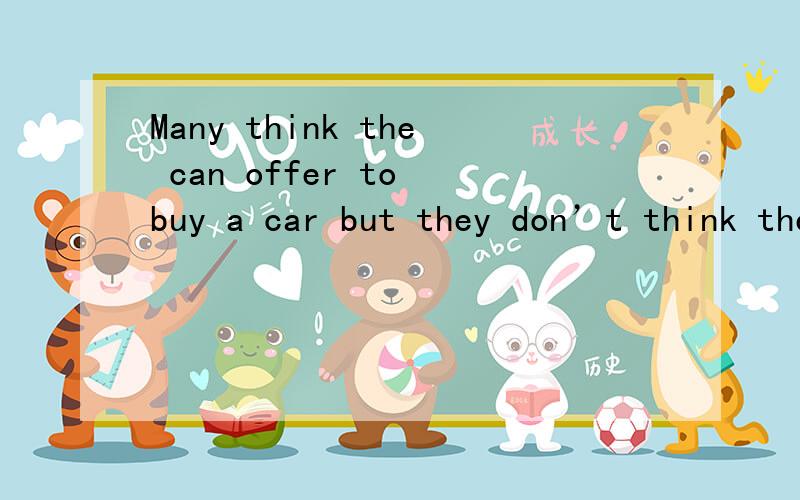 Many think the can offer to buy a car but they don’t think they can offer to keep it这句的重点是在哪里的,怎么解释的.