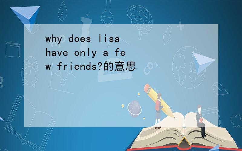 why does lisa have only a few friends?的意思