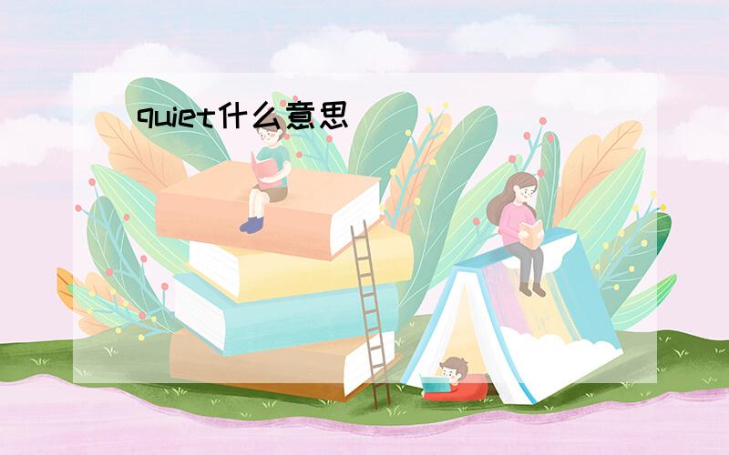 quiet什么意思